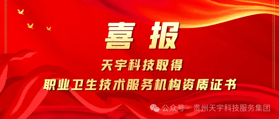 贵州天宇科技：黔西南评价机构获得职业卫生评价服务资质证书喜报