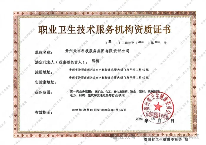 贵州天宇科技:黔西南评价机构的职业卫生评价服务资质证书 贵州天宇科技:黔西南评价机构的职业卫生评价服务资质证书