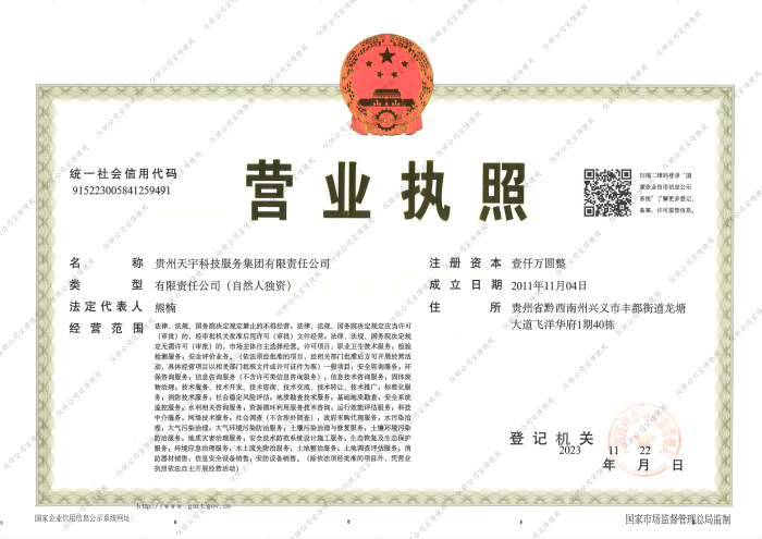 贵州天宇科技：公司营业执照
