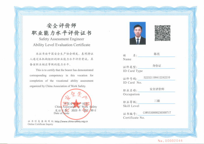 贵州天宇科技:安全评价工程师资质证书(三级评价师证书) 贵州天宇科技:安全评价工程师资质证书(三级评价师证书)