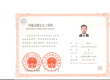 贵州天宇科技:安全评价工程师资质证书(中级注册安全工程师证书)