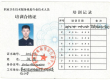 贵州天宇科技:职业卫生评价工程师资质证书(职卫机构技术人员合格证)